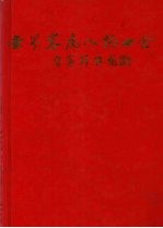 世界客属人物大全 上