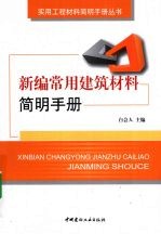 新编常用建筑材料简明手册