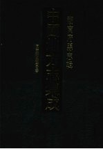 中国地方志集成 湖南府县志辑 29 同治桂阳县志(2)
