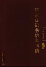 居正日记书信未刊稿 第5册