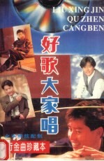 好歌大家唱 流行金曲珍藏本