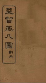 益智燕几图 副本