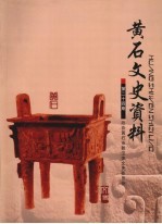 黄石文史资料 第24期