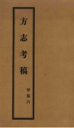 方志考稿 甲集 6