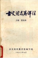 古文论名篇详注 上
