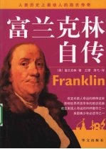 富兰克林自传