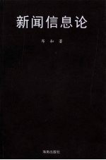新闻信息论