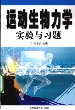 运动生物力学实验与习题