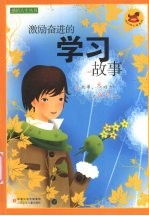 激励奋进的学习故事