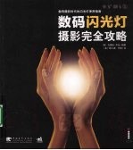数码闪光灯摄影完全攻略