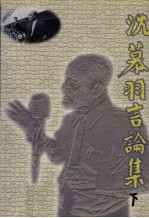 沈慕羽资料汇编 4 沈慕羽言论集 下