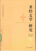 圣经文学研究 第3辑