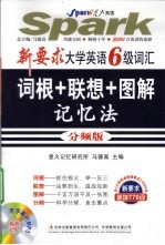 新要求大学英语6级词汇词根+联想+图解记忆法 分频版 新要求 新增776词