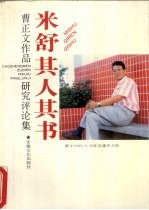 米舒其人其书 曹正文作品研究评论集