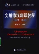 实用德汉翻译教程