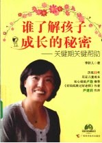 谁了解孩子成长的秘密