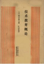技术教育概论