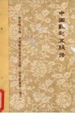 中国歌剧5线谱 第8卷