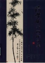 陈芷町书画作品集