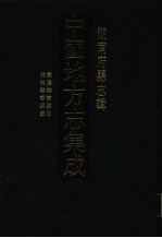 中国地方志集成 湖南府县志辑 11 乾隆华容县志 光绪华容县志