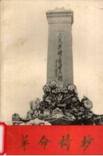 革命诗抄