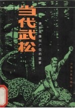 当代武松 擒豹英雄何广位的故事