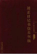 居正日记书信未刊稿 第1册