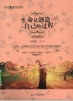 生命是创造自己的过程 哲理美文 英汉对照