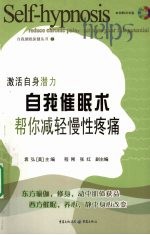 自我催眠术 帮你减轻慢性疼痛