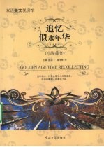 追忆似水年华 小说美文 英汉对照