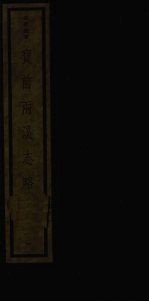 宝前两溪志略 1