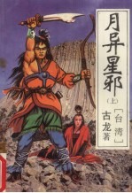 月异星邪 上