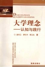 大学理念:认知与践行