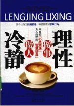 冷静做人,理性做事