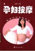 孕妇按摩