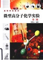 微型高分子化学实验