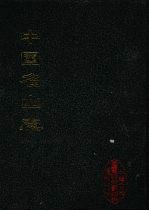 中国名山志 11 黄山志续集