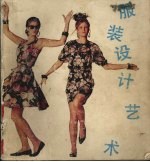 服装设计艺术