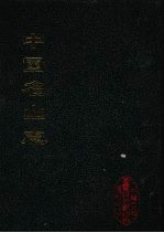 中国名山志 12
