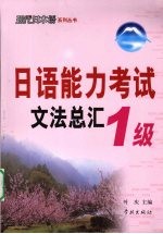 日语能力考试文法总汇 1级
