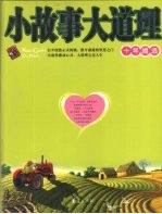 小故事大道理十年精选