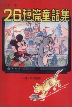 26短篇童话集