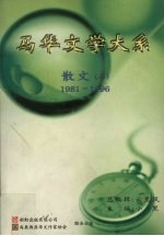 马华文学大系 散文 2 1981-1996