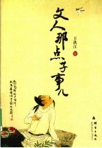 文人那点子事儿