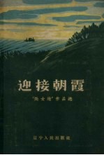 迎接朝霞 “处女地”作品选
