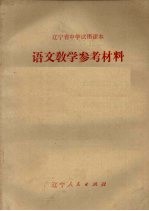 辽宁省中学试用课本 语文教学参考材料 第6册