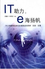 IT助力e海扬帆 中小学教育信息化区域推进的探索实践发展