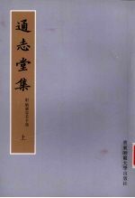 通志堂集 上
