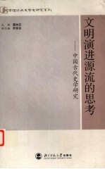 文明演进源流的思考 中国古代史学研究