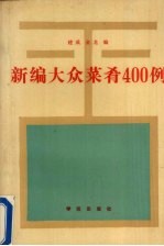 新编大众菜肴400例